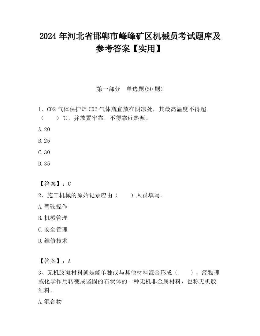 2024年河北省邯郸市峰峰矿区机械员考试题库及参考答案【实用】