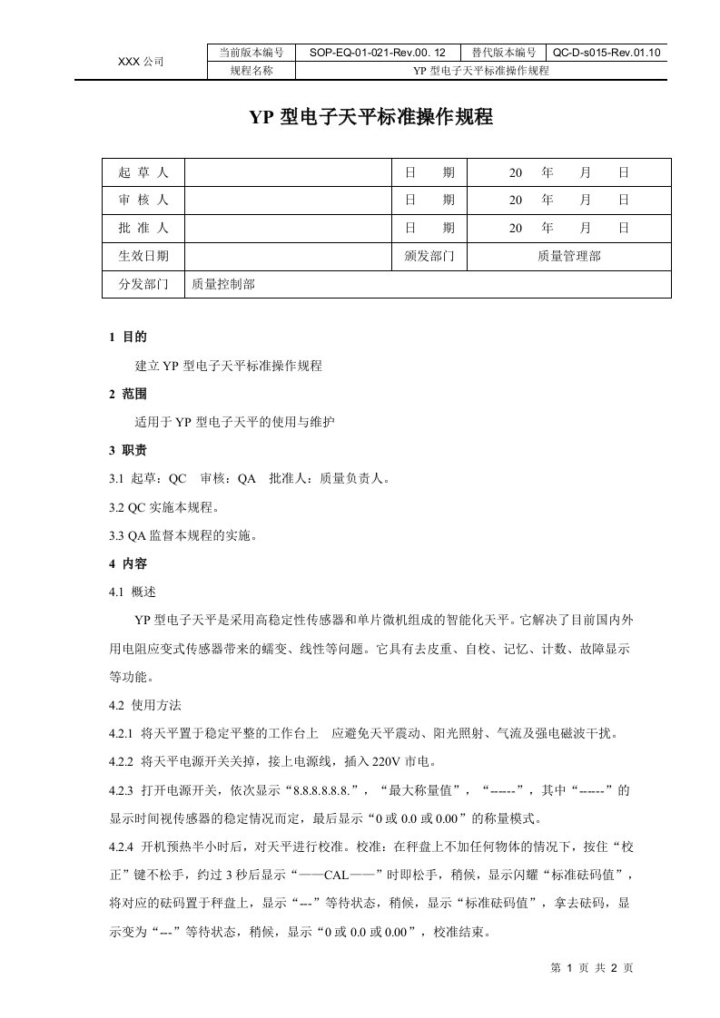 YP型电子天平标准操作规程