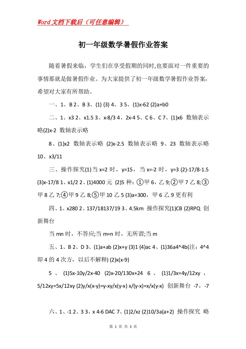 初一年级数学暑假作业答案