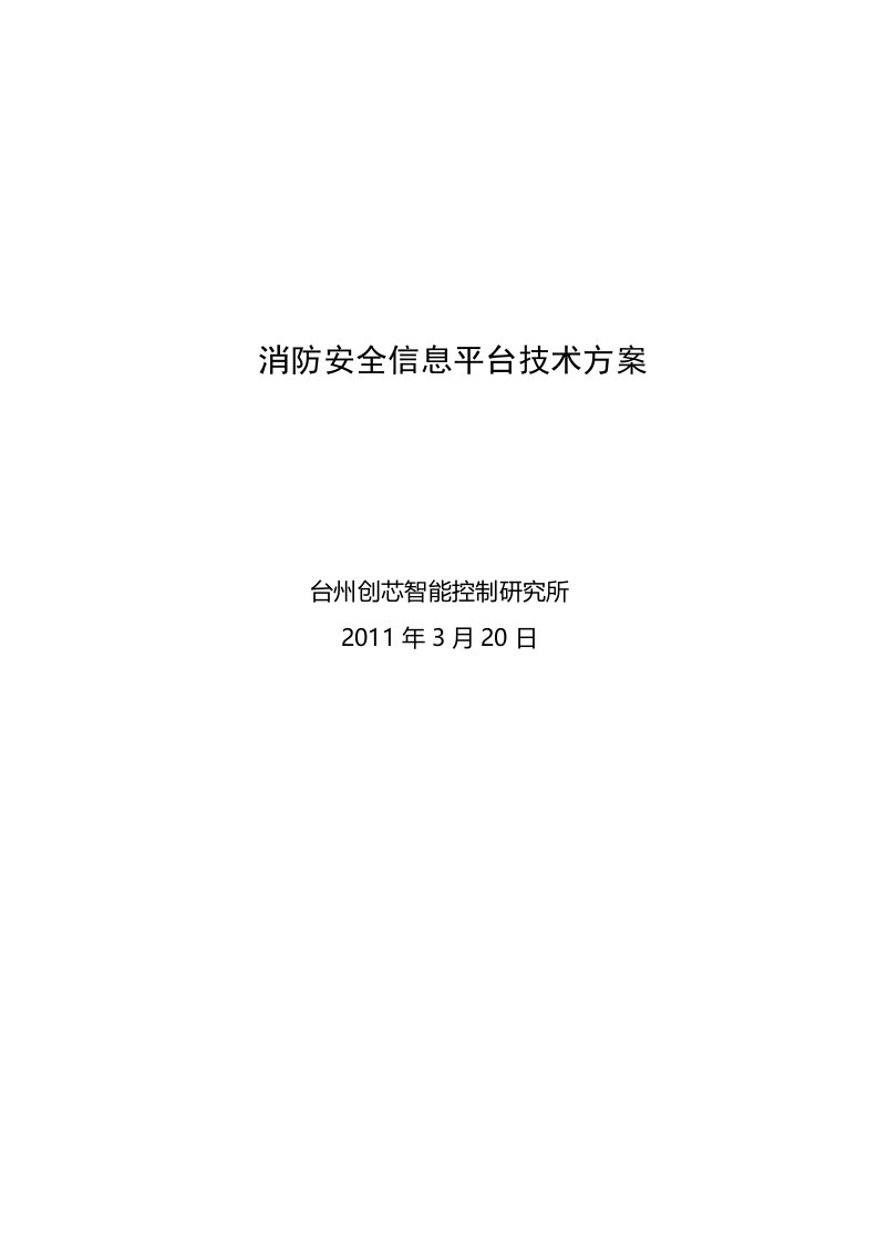 消防安全信息系统软件技术方案