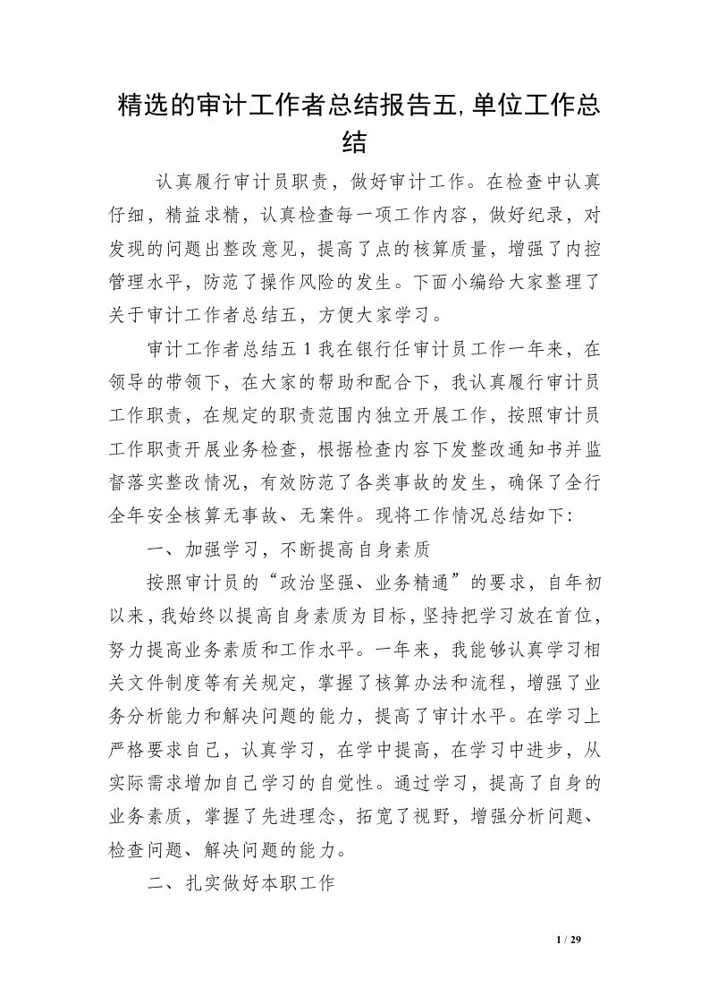 精选的审计工作者总结报告五,单位工作总结