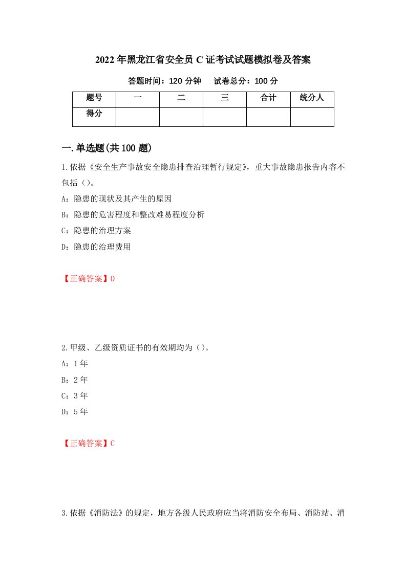 2022年黑龙江省安全员C证考试试题模拟卷及答案22