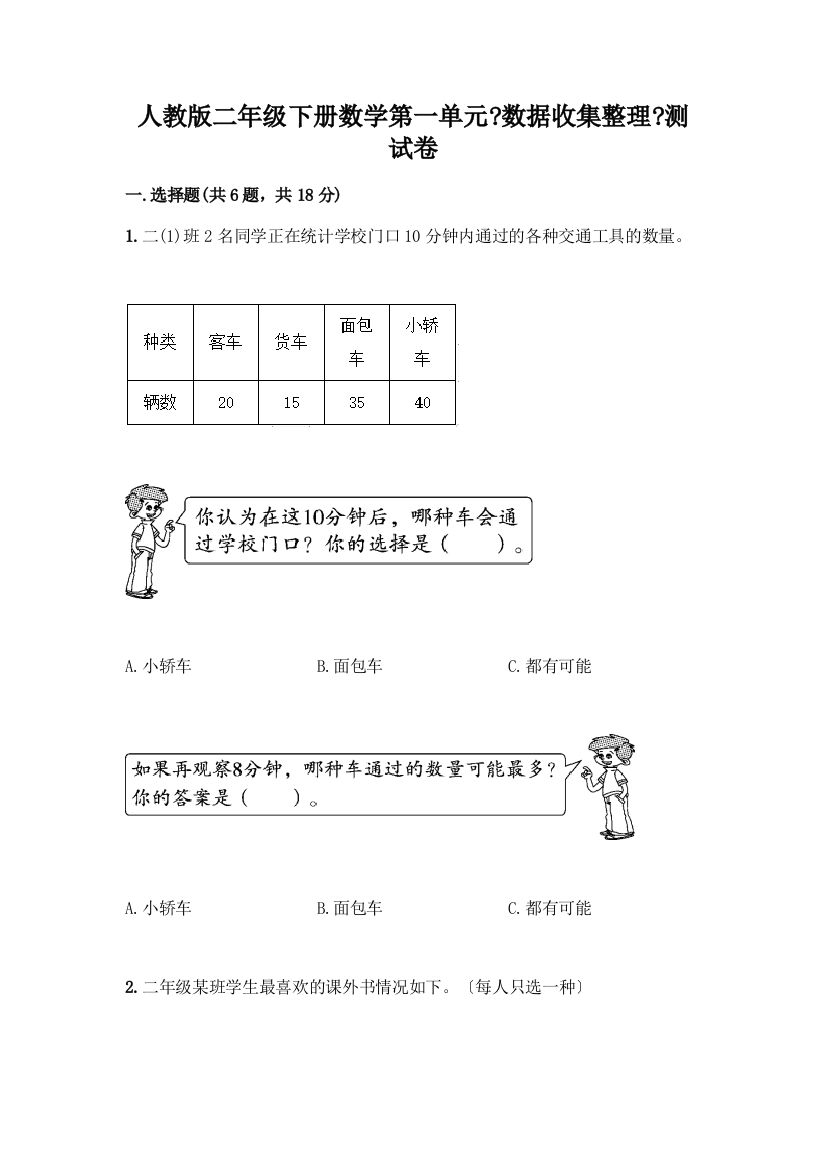 二年级下册数学第一单元《数据收集整理》测试卷参考答案