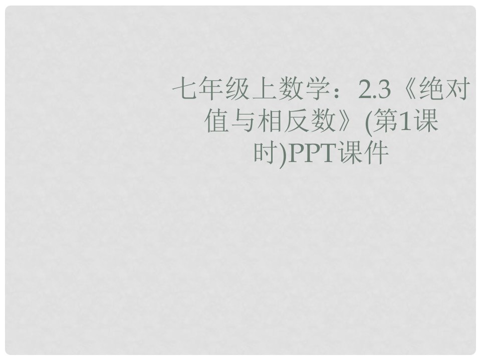 江苏省无锡市八士中学七年级数学上册《2.3绝对值与相反数》课件六