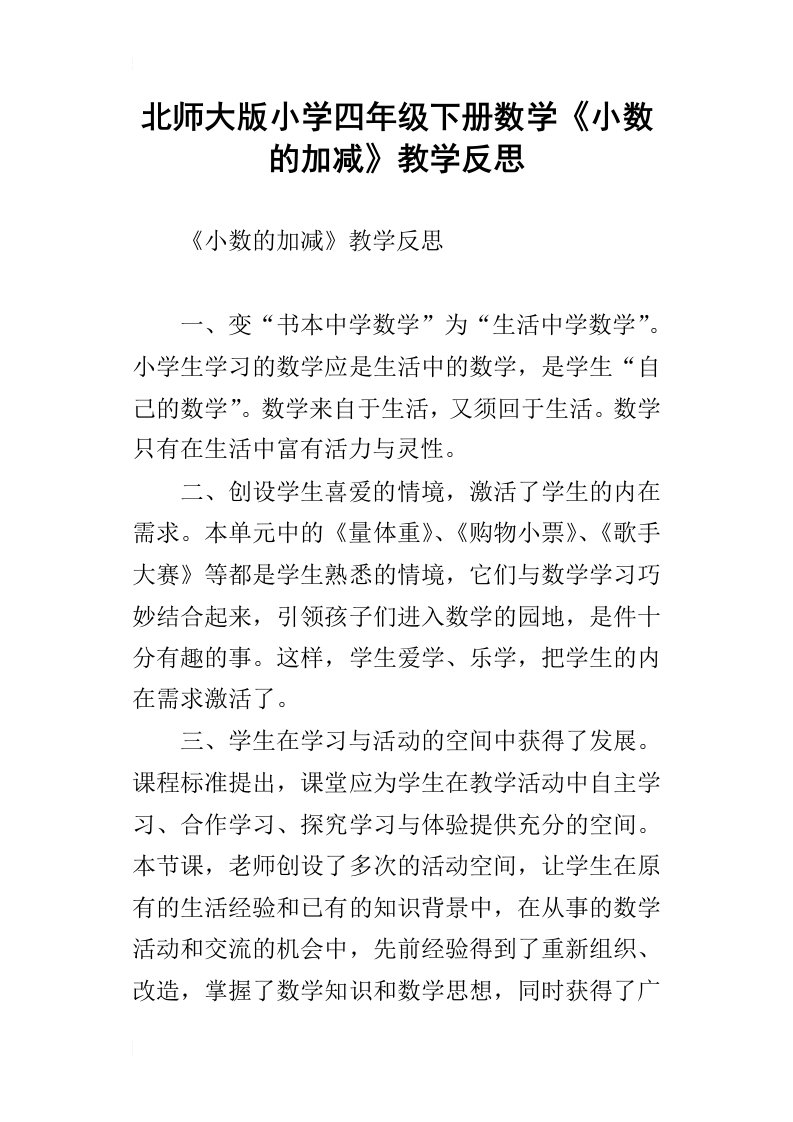 北师大版小学四年级下册数学小数的加减教学反思