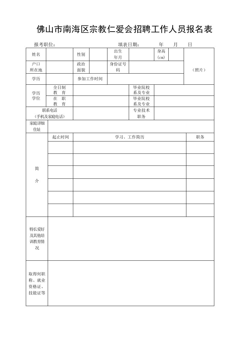 佛山市南海区宗教仁爱会招聘工作人员报名表