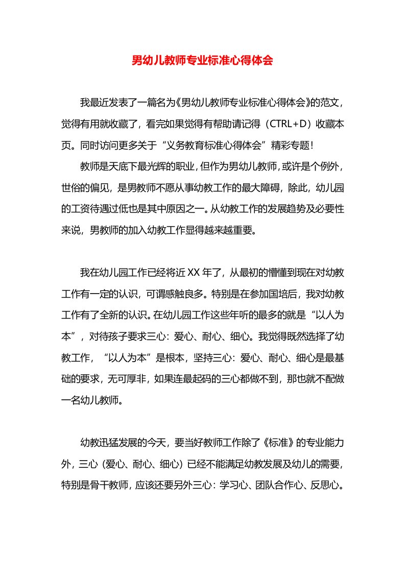 男幼儿教师专业标准心得体会