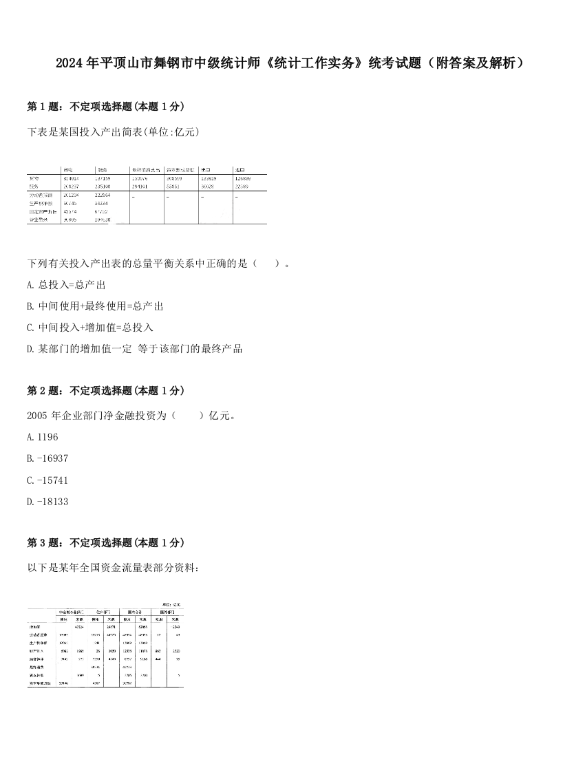 2024年平顶山市舞钢市中级统计师《统计工作实务》统考试题（附答案及解析）