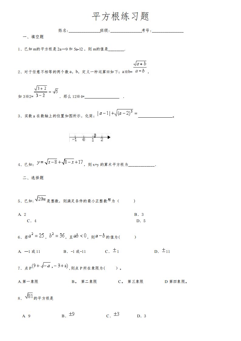 初一下册数学平方根练习题(含答案)