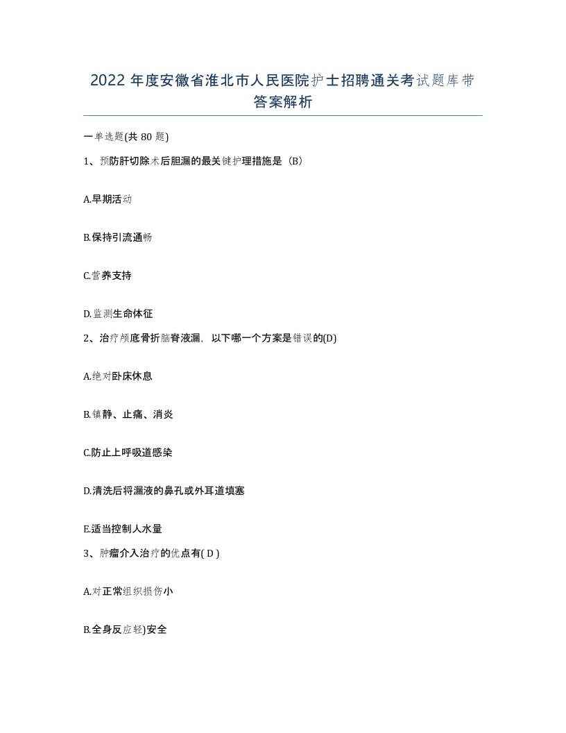 2022年度安徽省淮北市人民医院护士招聘通关考试题库带答案解析