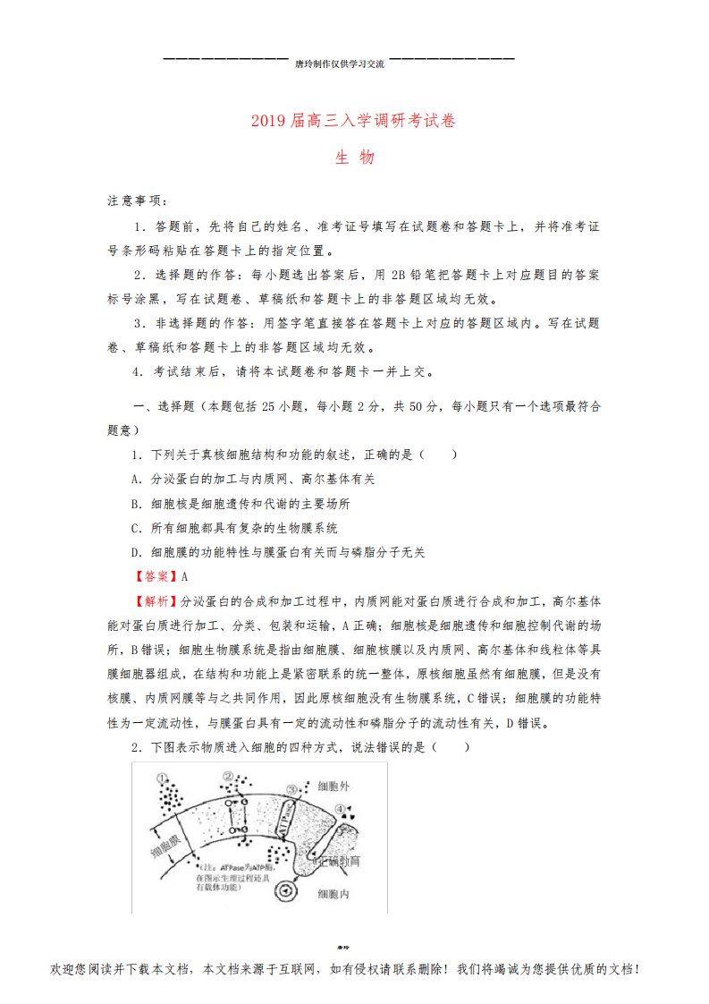 高三生物上学期入学调研考试试题