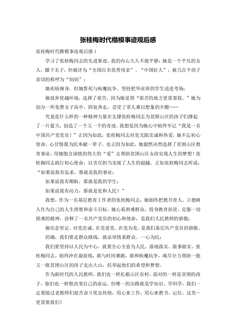 张桂梅时代楷模事迹观后感