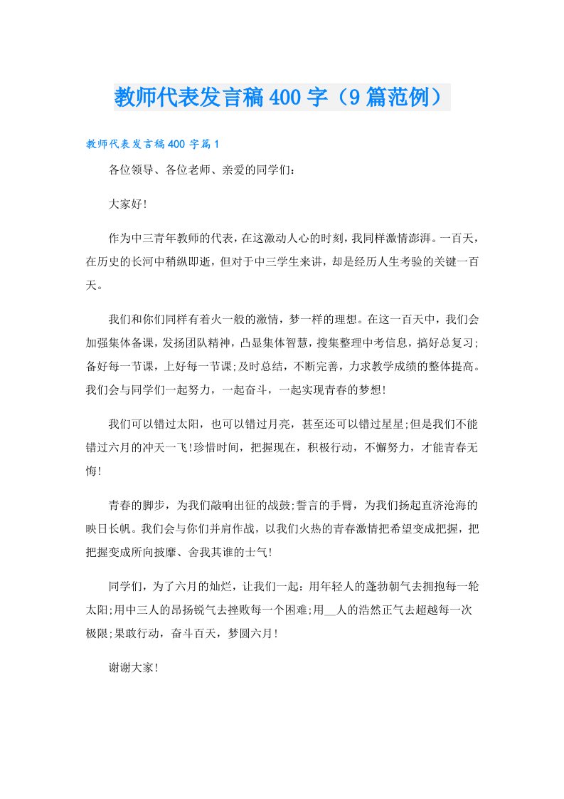 教师代表发言稿400字（9篇范例）