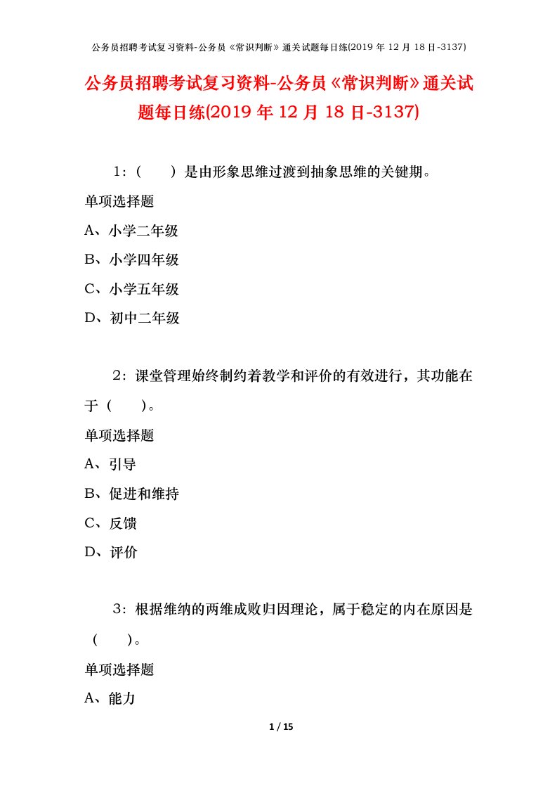 公务员招聘考试复习资料-公务员常识判断通关试题每日练2019年12月18日-3137_1