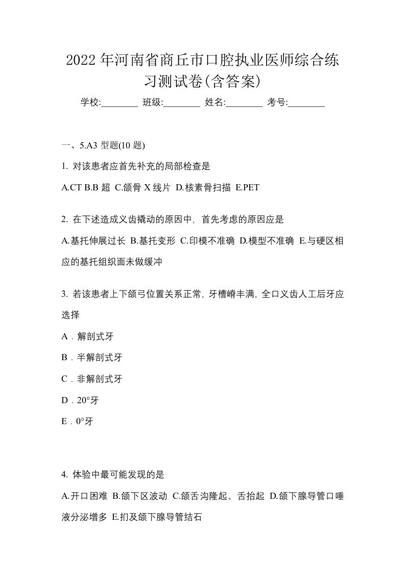 2022年河南省商丘市口腔执业医师综合练习测试卷含答案