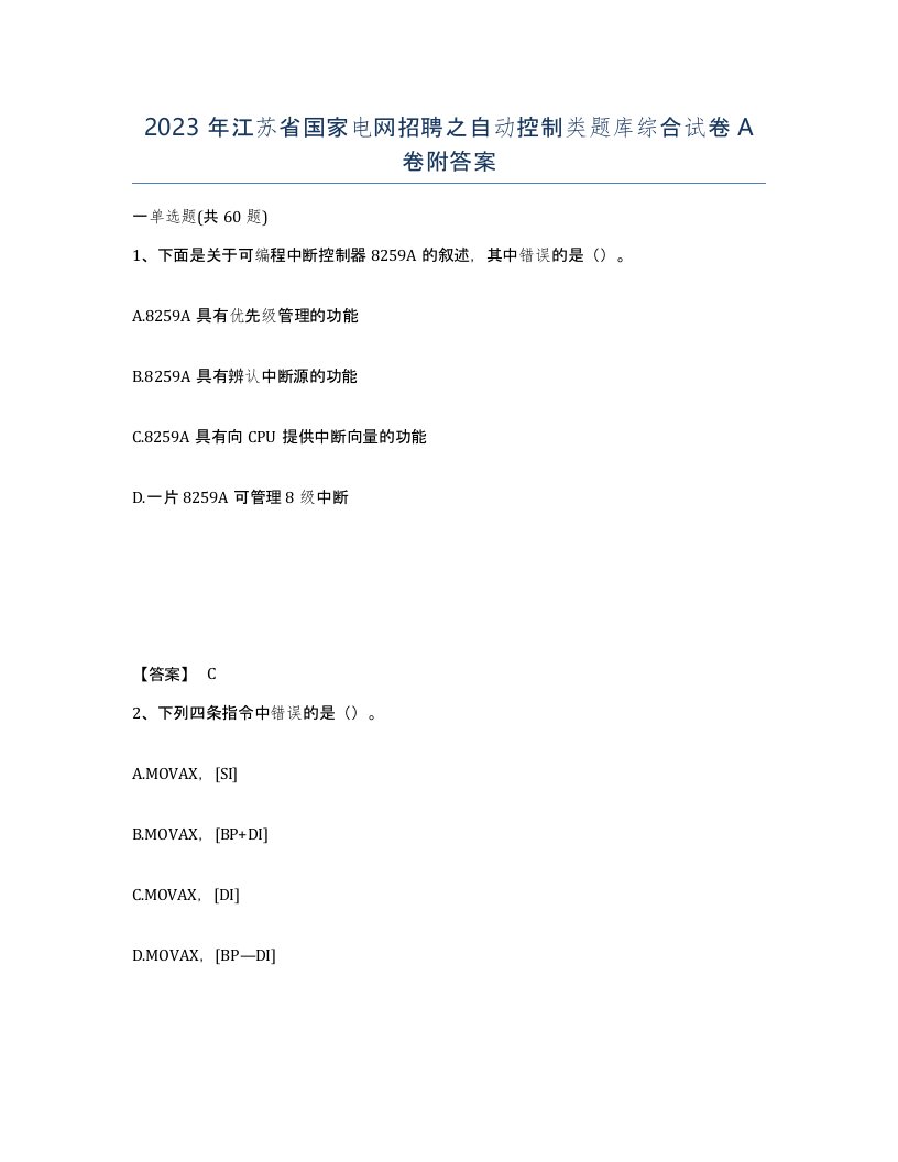 2023年江苏省国家电网招聘之自动控制类题库综合试卷A卷附答案