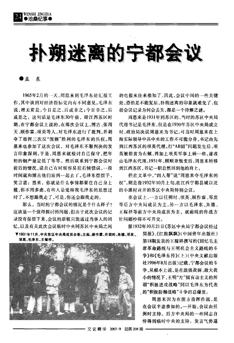 扑朔迷离的宁都会议.pdf