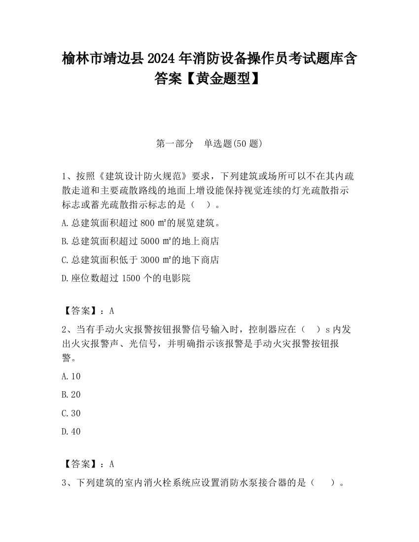 榆林市靖边县2024年消防设备操作员考试题库含答案【黄金题型】