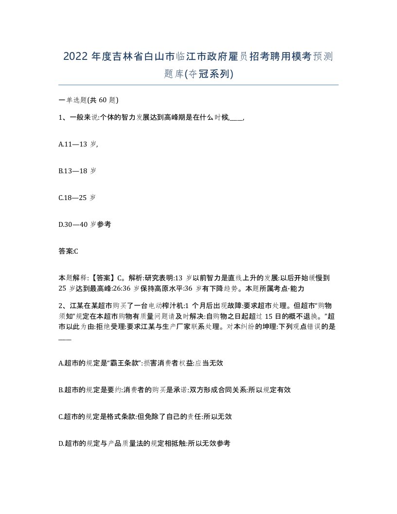 2022年度吉林省白山市临江市政府雇员招考聘用模考预测题库夺冠系列