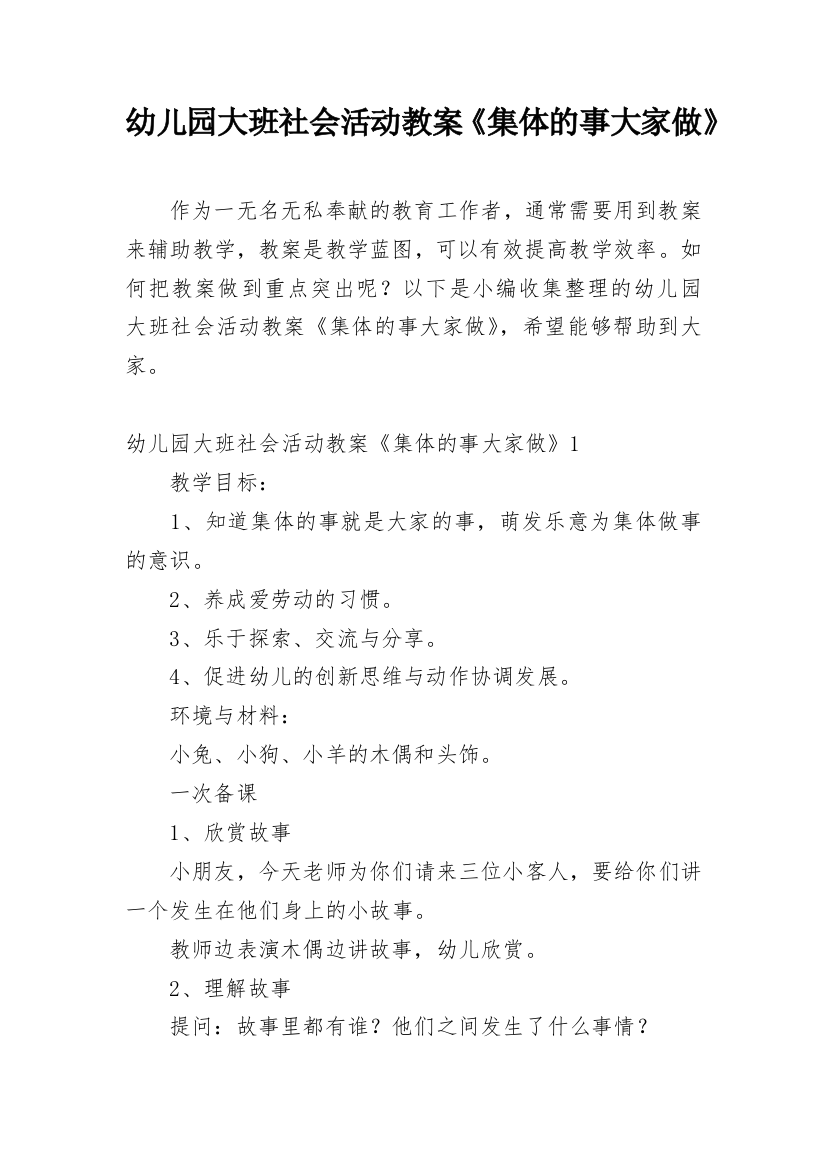 幼儿园大班社会活动教案《集体的事大家做》_1