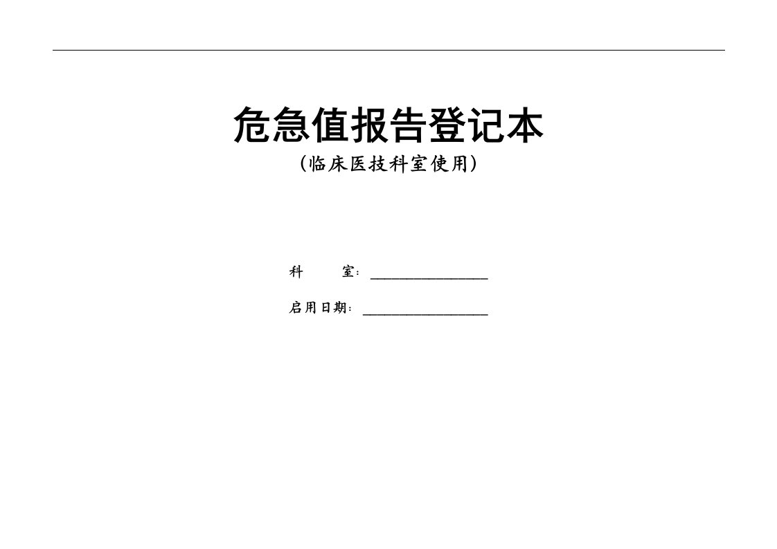 医院临床医技科室危急值报告登记本