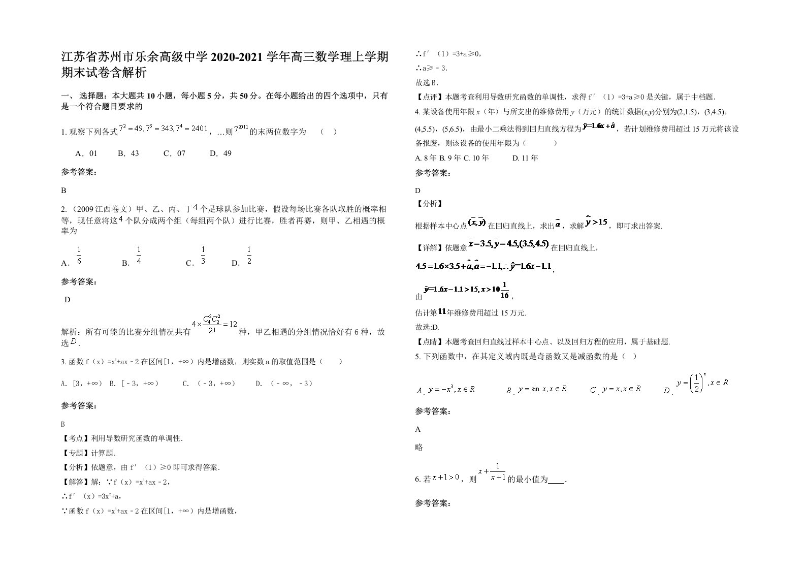 江苏省苏州市乐余高级中学2020-2021学年高三数学理上学期期末试卷含解析