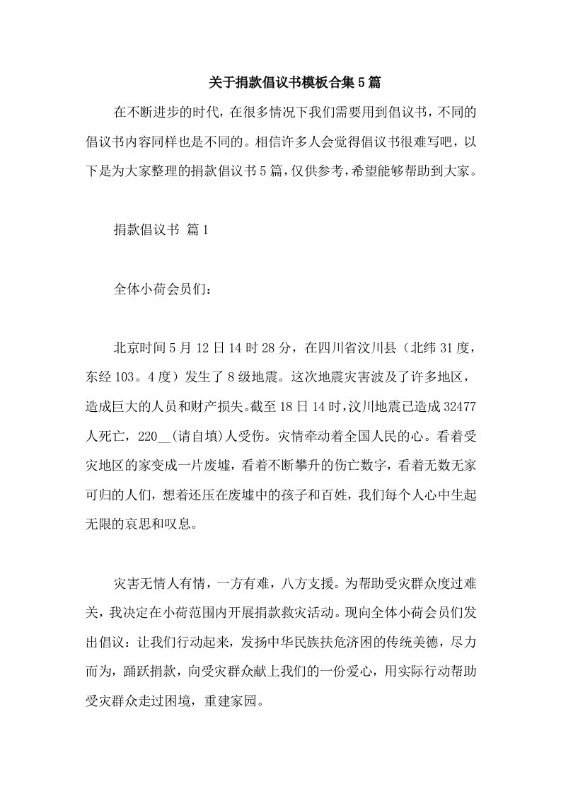 关于捐款倡议书模板合集5篇