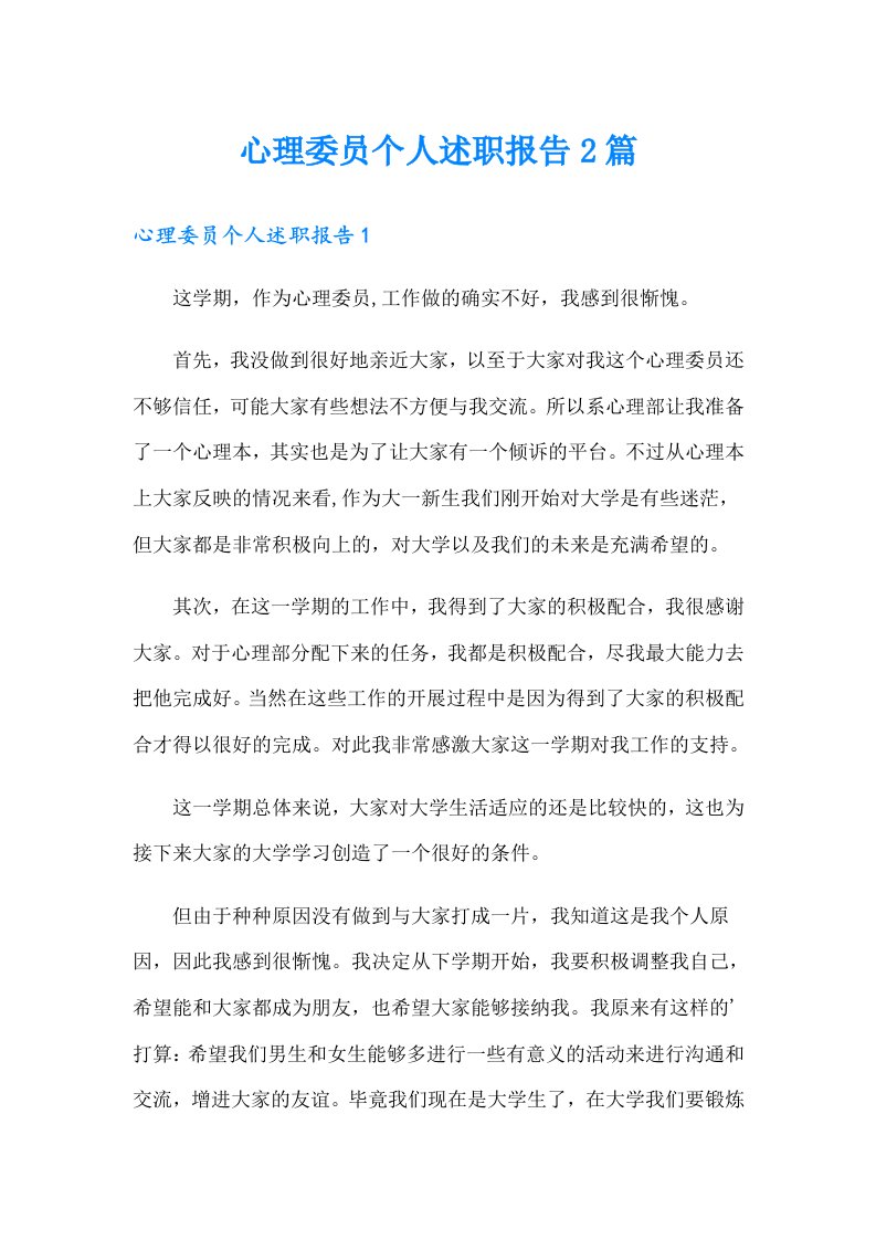 心理委员个人述职报告2篇