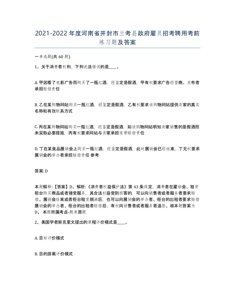 2021-2022年度河南省开封市兰考县政府雇员招考聘用考前练习题及答案