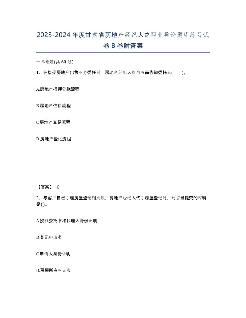 2023-2024年度甘肃省房地产经纪人之职业导论题库练习试卷B卷附答案