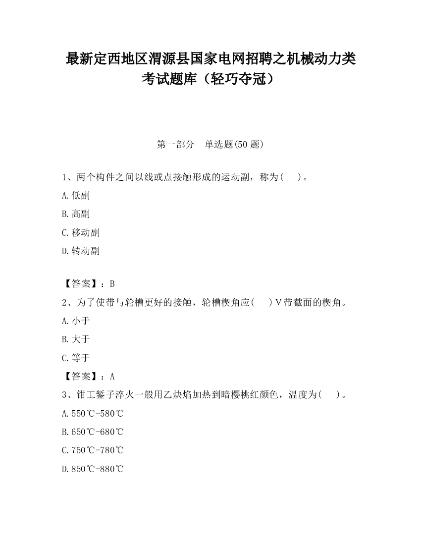 最新定西地区渭源县国家电网招聘之机械动力类考试题库（轻巧夺冠）