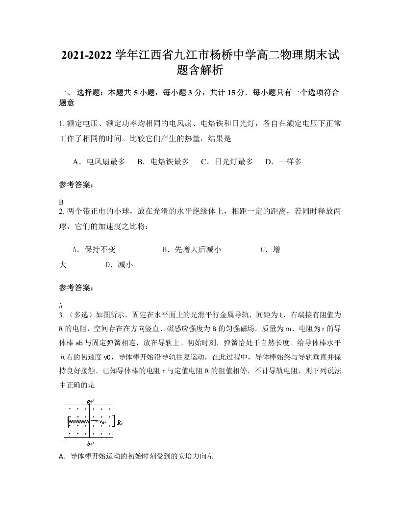 2021-2022学年江西省九江市杨桥中学高二物理期末试题含解析