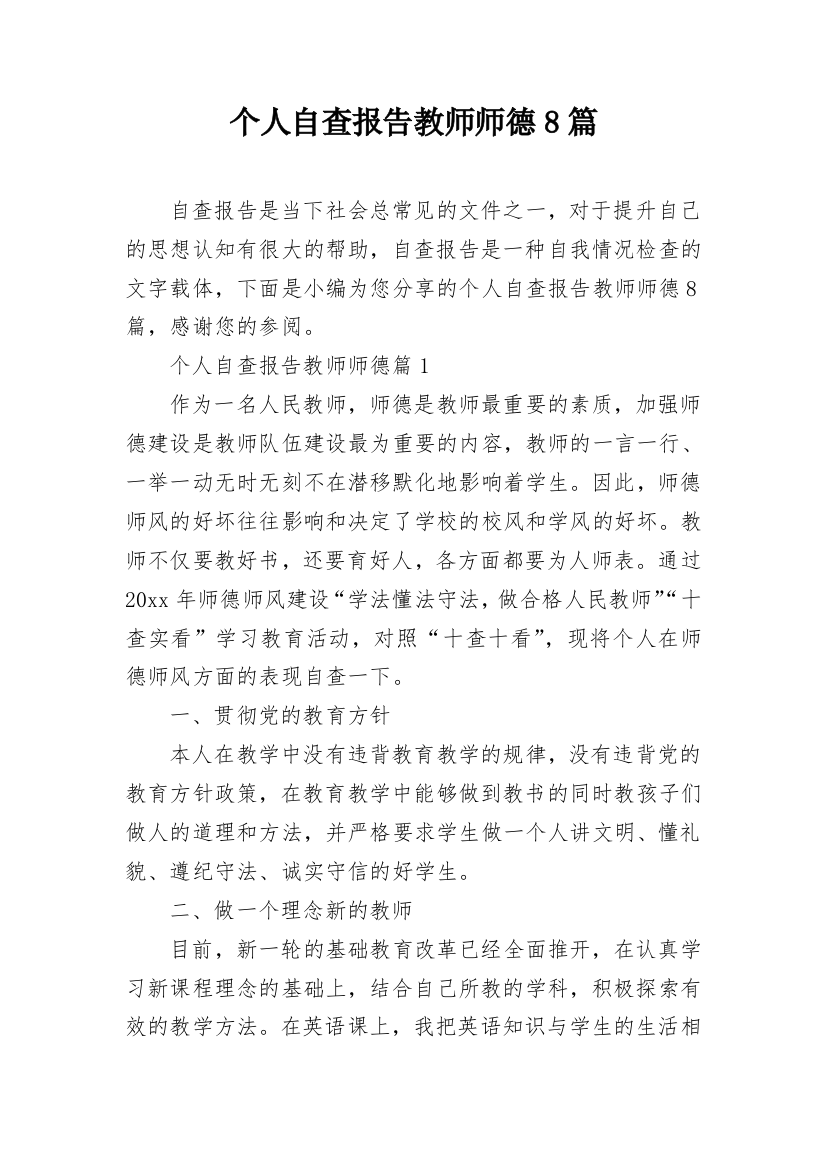 个人自查报告教师师德8篇