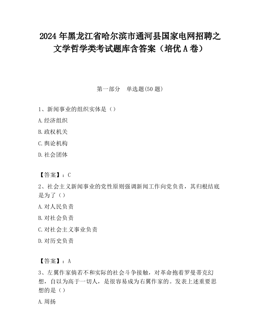 2024年黑龙江省哈尔滨市通河县国家电网招聘之文学哲学类考试题库含答案（培优A卷）