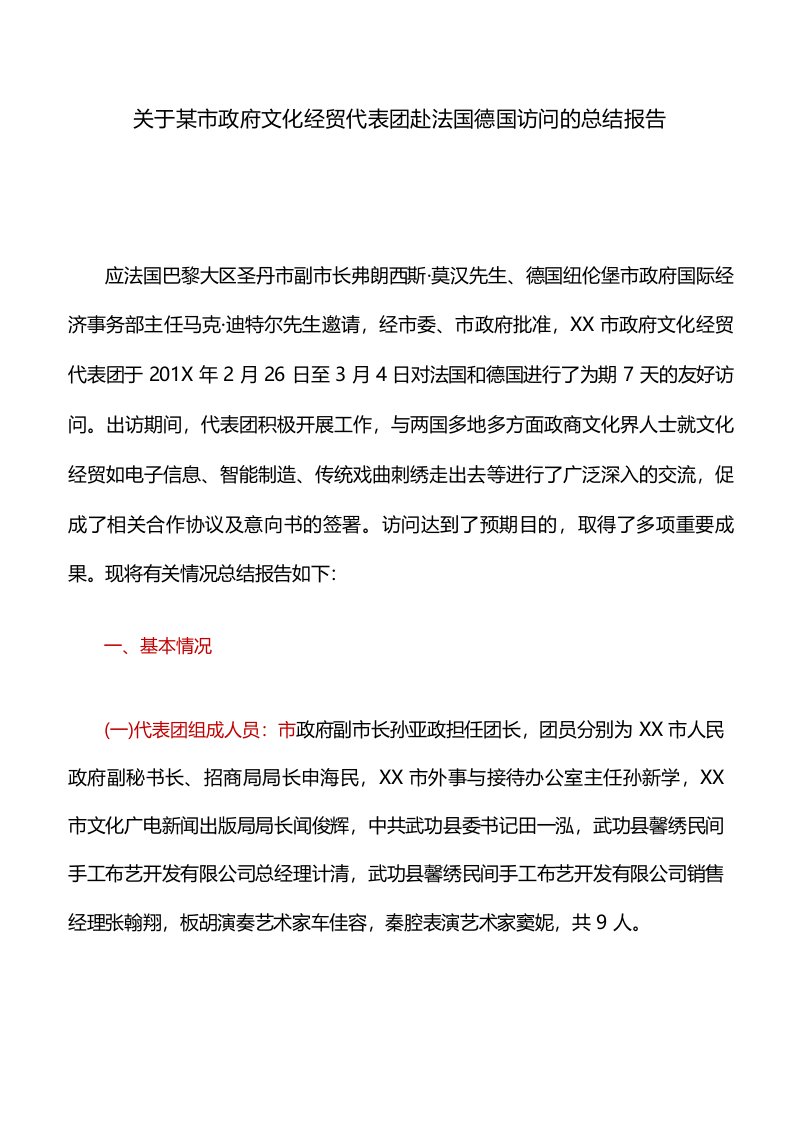 总结报告_关于某市政府文化经贸代表团赴法国德国访问的总结报告