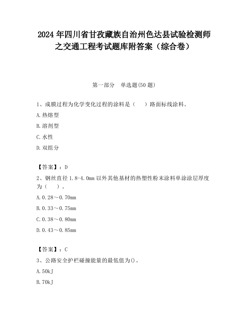 2024年四川省甘孜藏族自治州色达县试验检测师之交通工程考试题库附答案（综合卷）