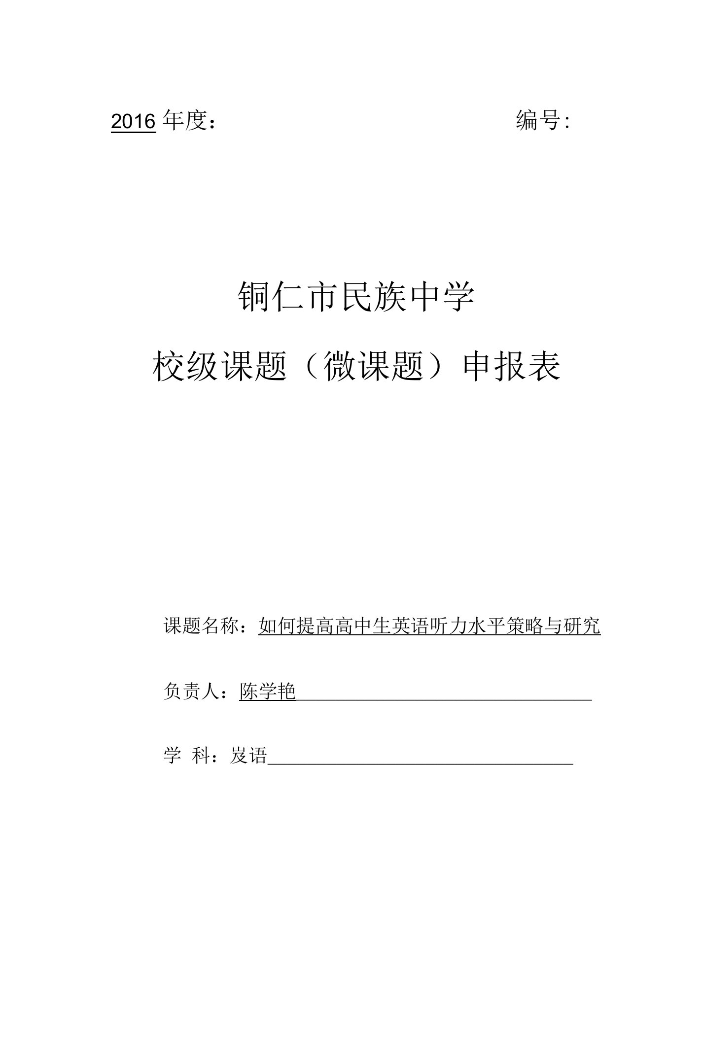 如何提高高中生英语听力水平策略与研究-校级课题申报表