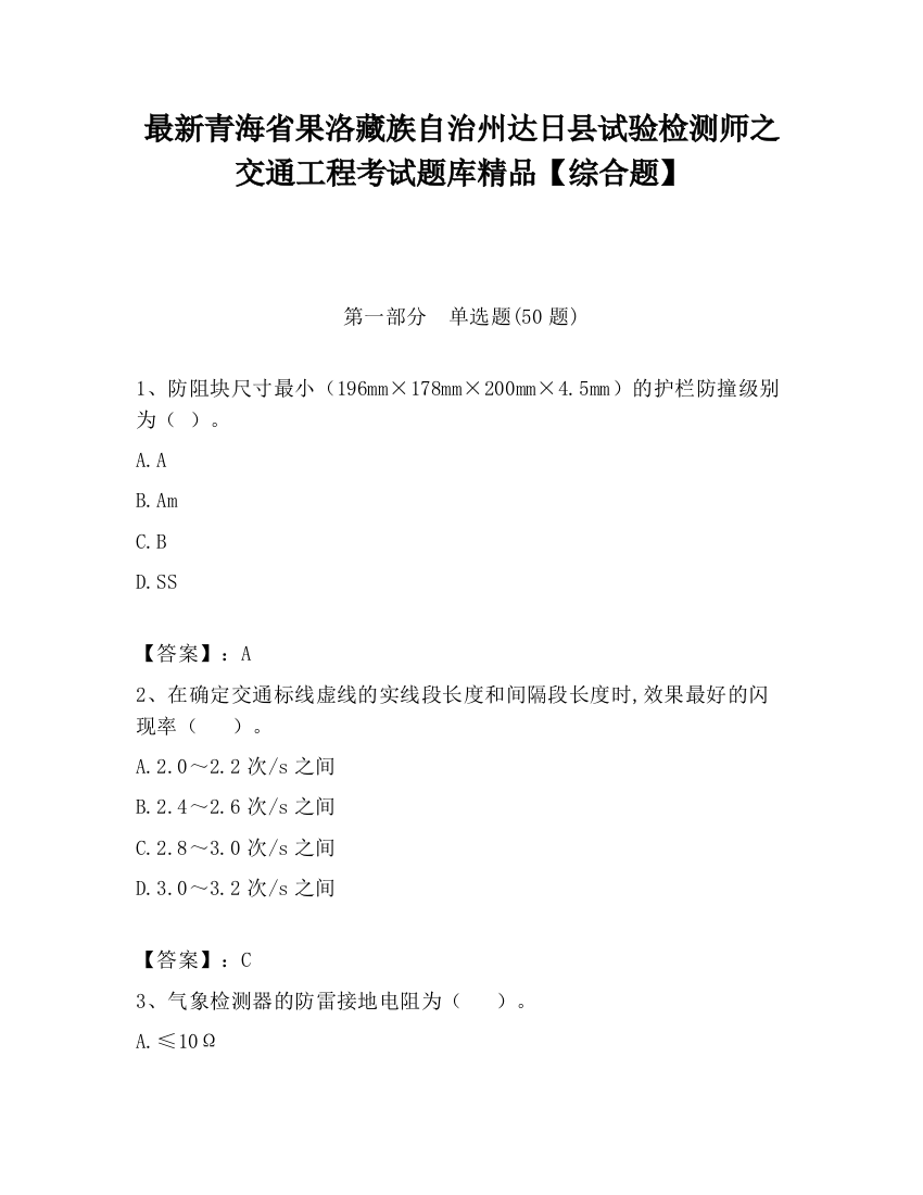 最新青海省果洛藏族自治州达日县试验检测师之交通工程考试题库精品【综合题】