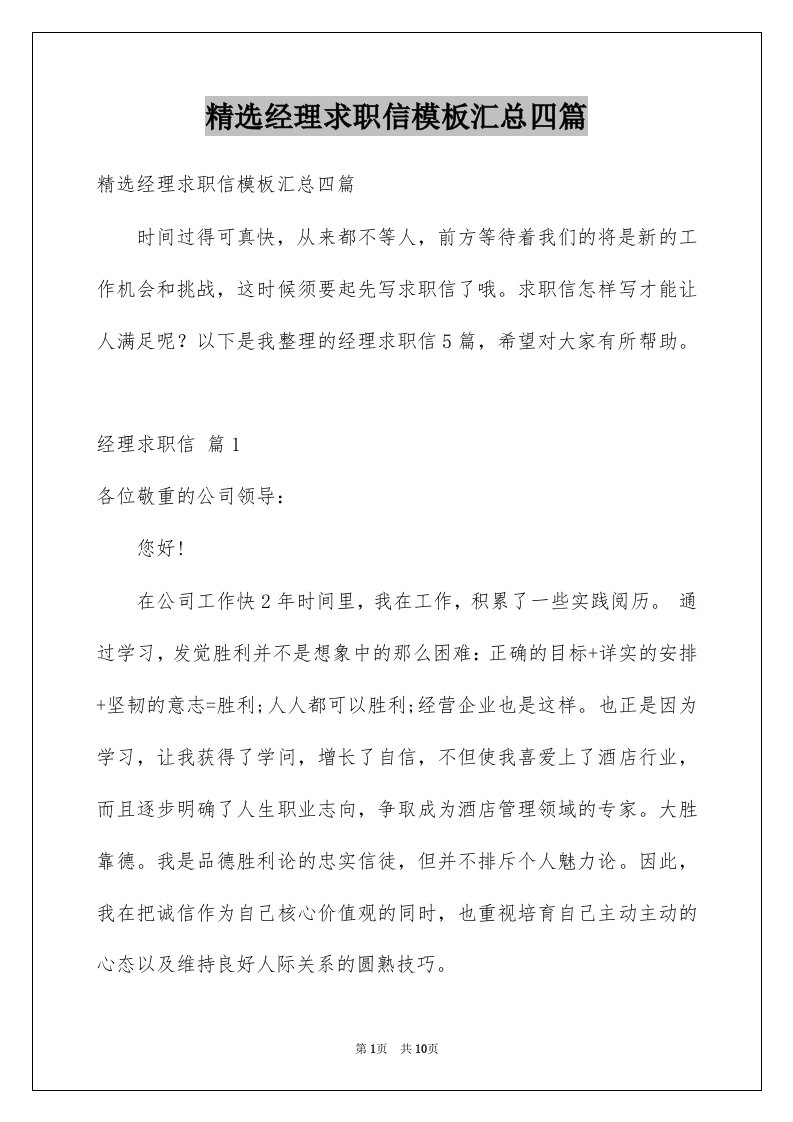 经理求职信模板汇总四篇