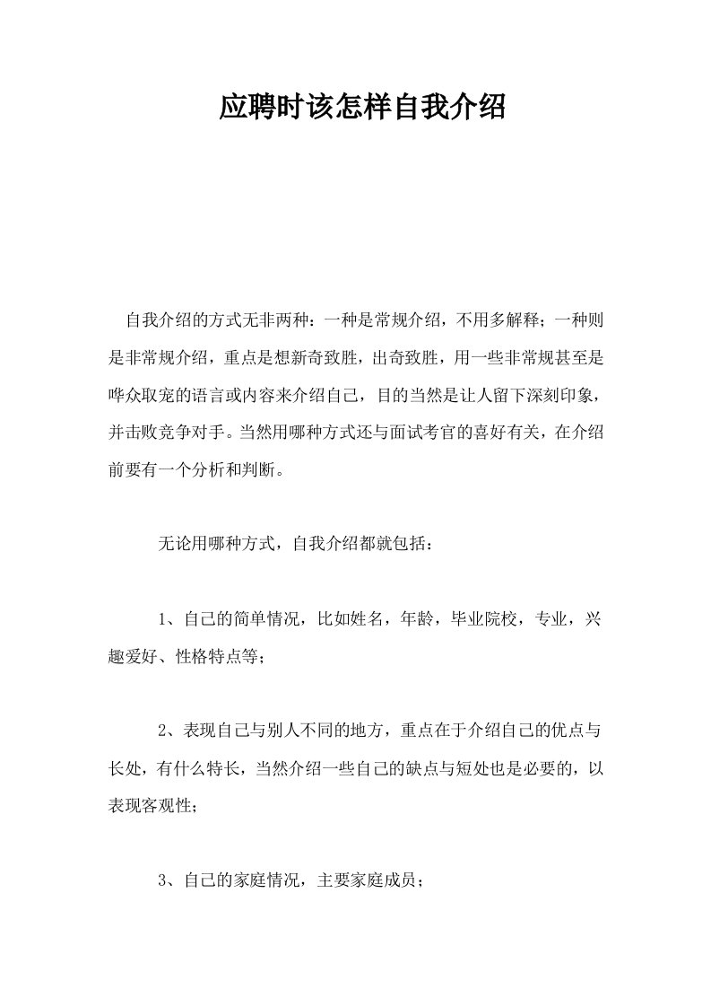 应聘时该怎样自我介绍