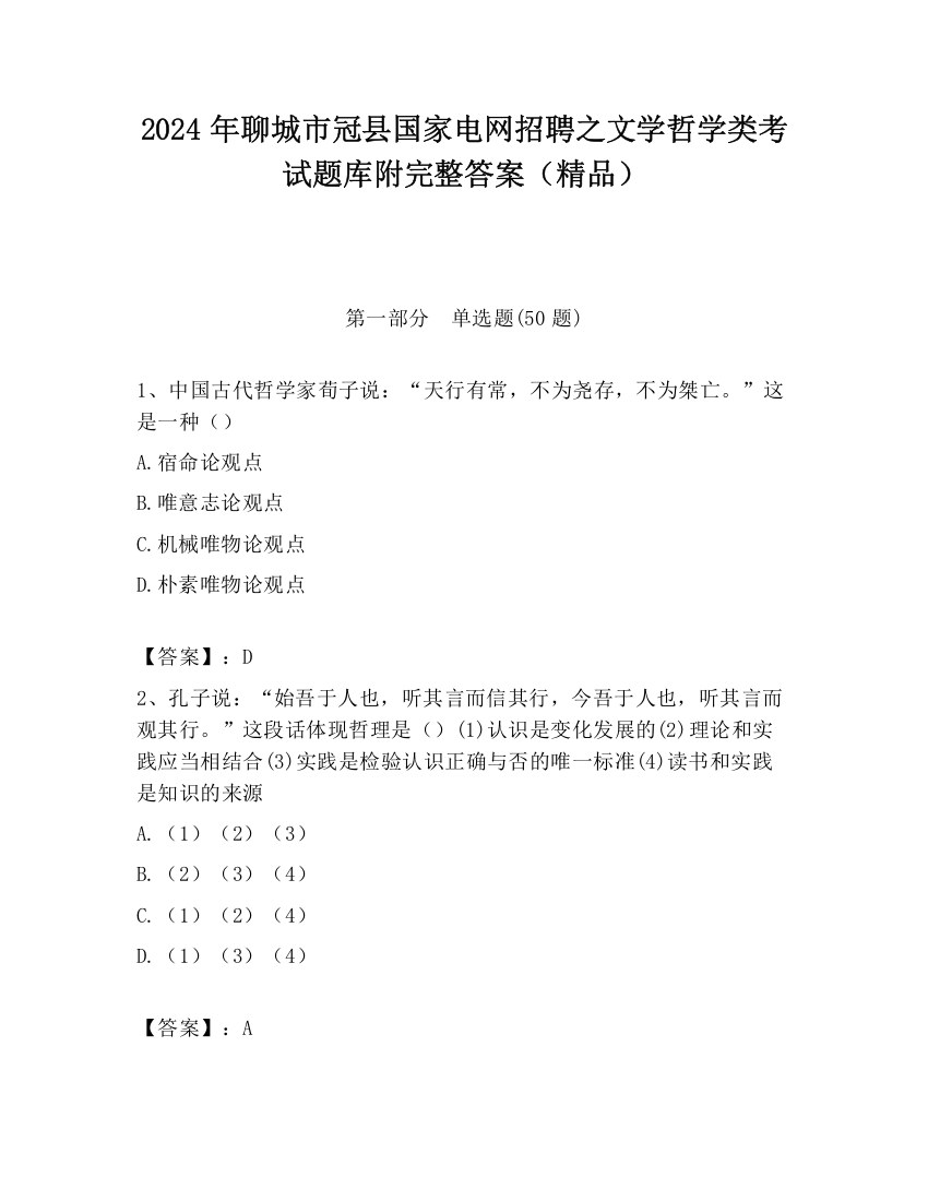 2024年聊城市冠县国家电网招聘之文学哲学类考试题库附完整答案（精品）