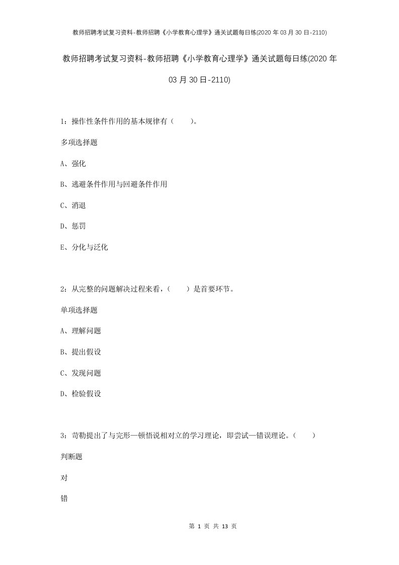 教师招聘考试复习资料-教师招聘小学教育心理学通关试题每日练2020年03月30日-2110