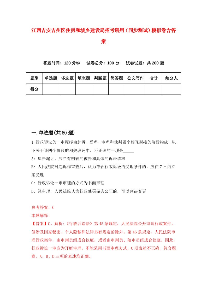 江西吉安吉州区住房和城乡建设局招考聘用同步测试模拟卷含答案6