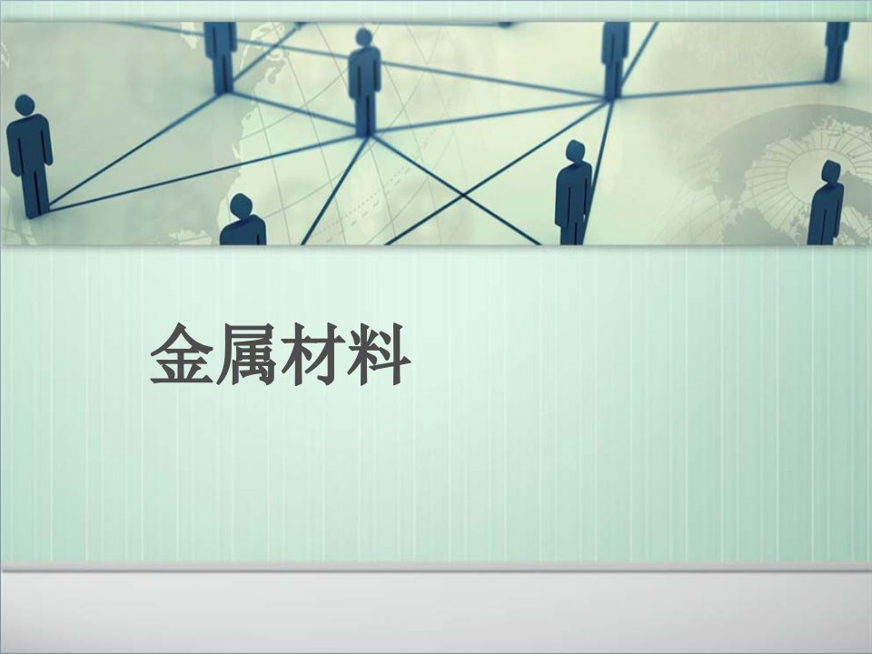 土木工程材料——项目八金属材料