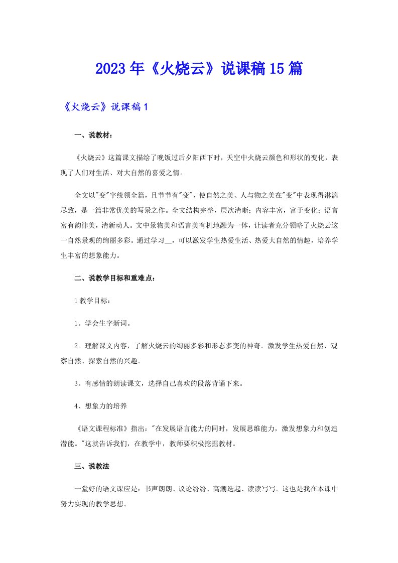 《火烧云》说课稿15篇