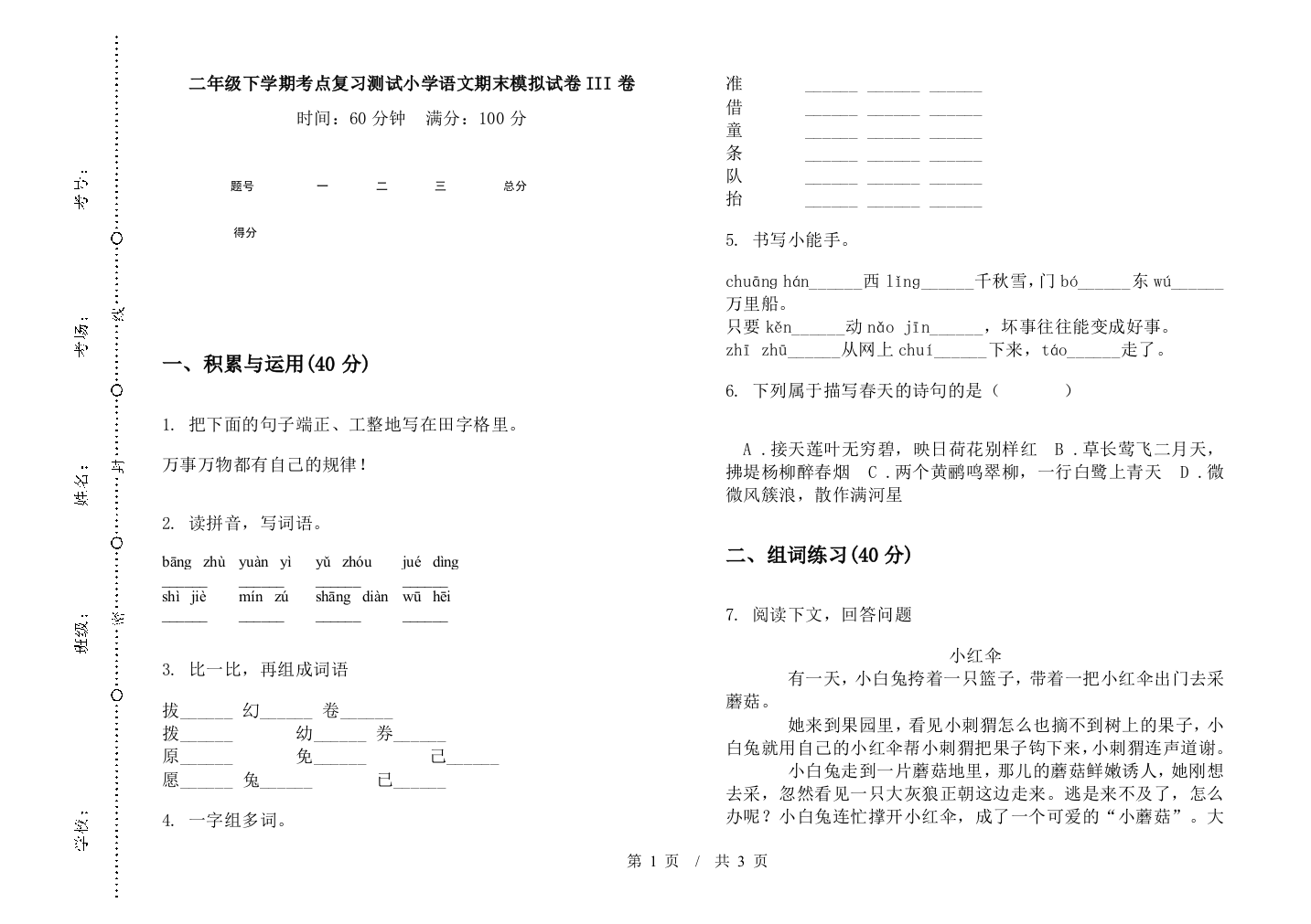 二年级下学期考点复习测试小学语文期末模拟试卷III卷