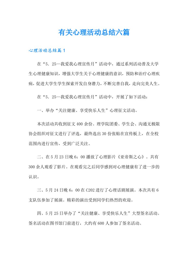 有关心理活动总结六篇