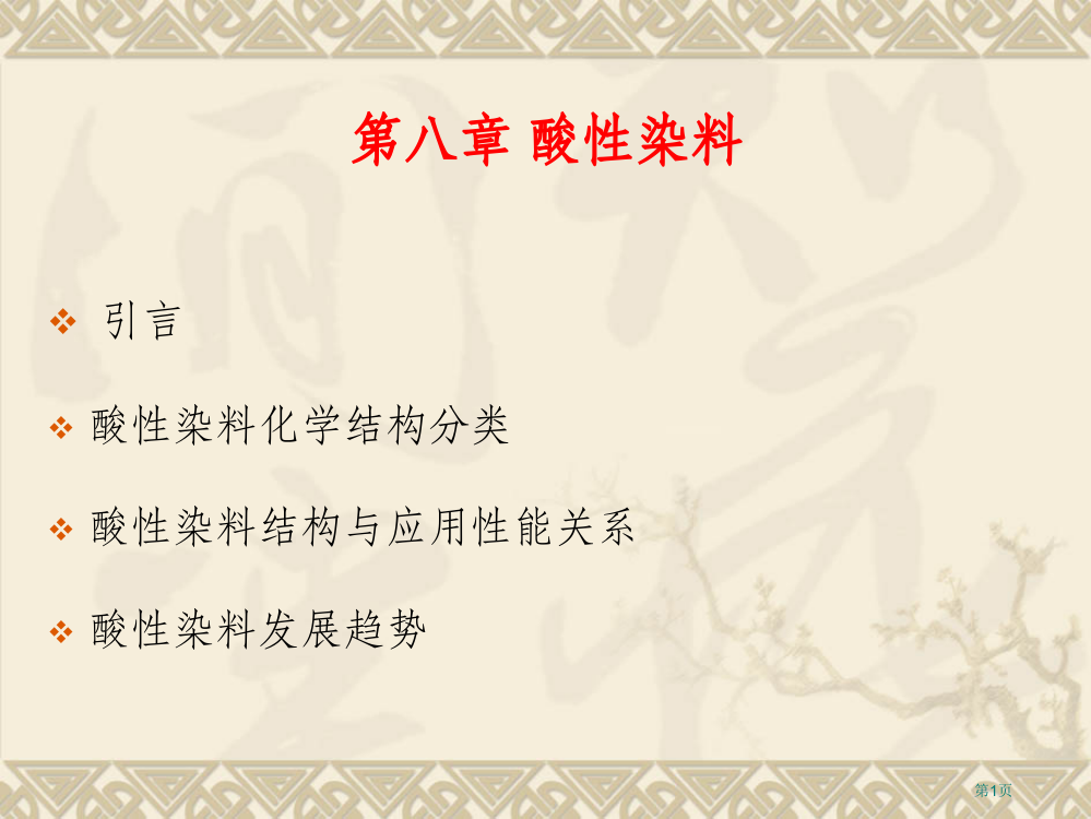 染料化学全版省公开课一等奖全国示范课微课金奖PPT课件