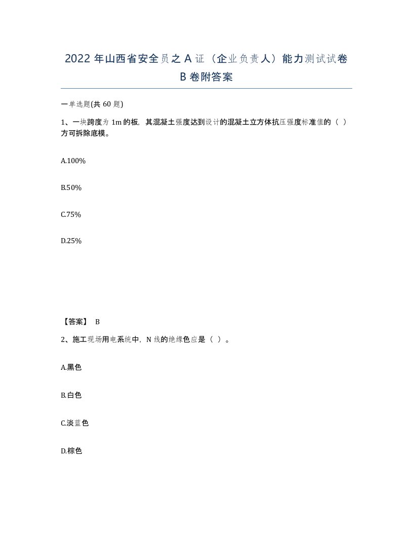 2022年山西省安全员之A证企业负责人能力测试试卷B卷附答案