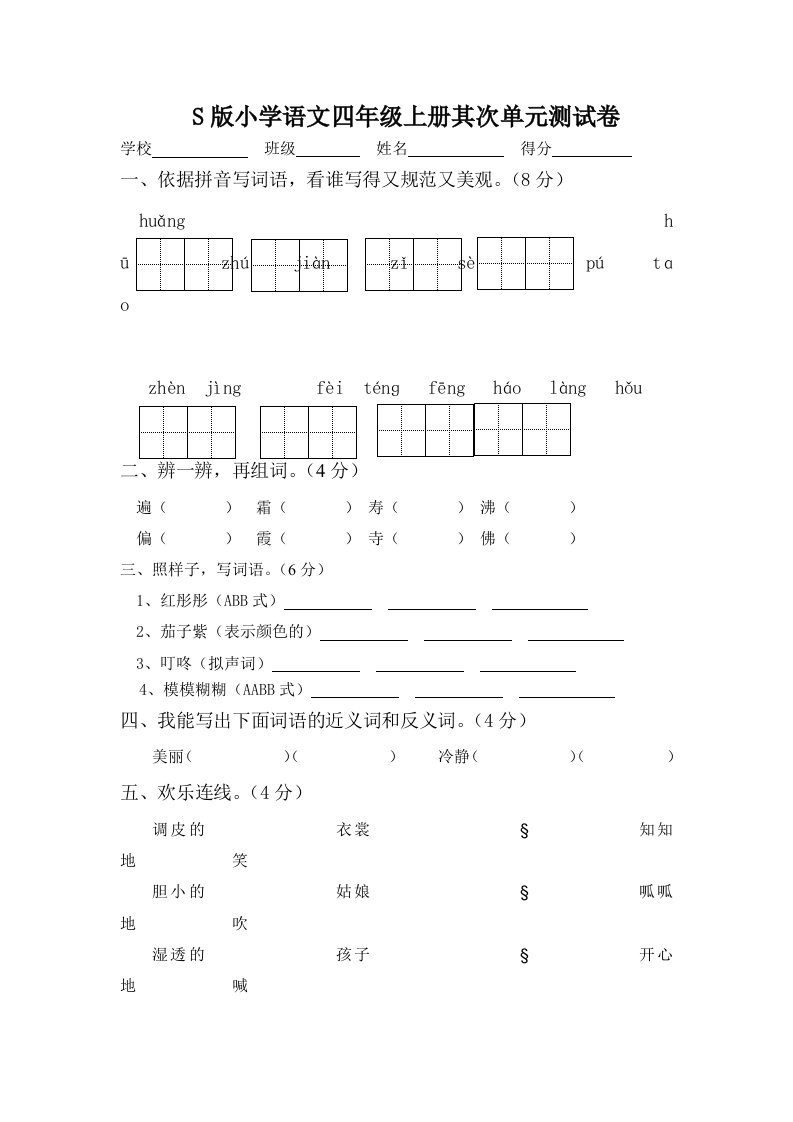 S版小学语文四年级上册第二单元测试卷